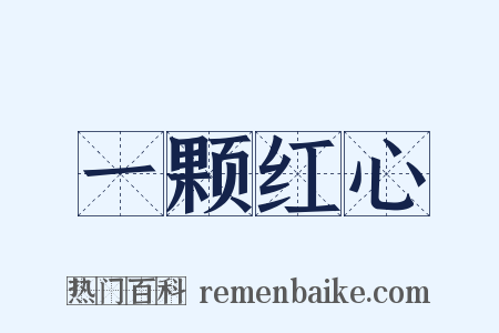 一颗红心是什么意思的图片